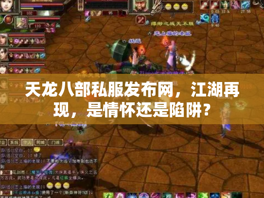 天龙八部私服发布网，江湖再现，是情怀还是陷阱？