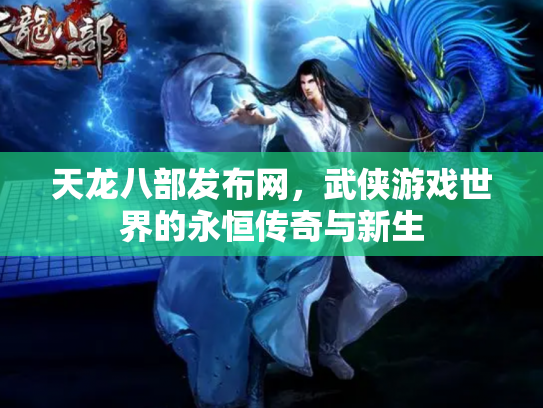 天龙八部发布网，武侠游戏世界的永恒传奇与新生
