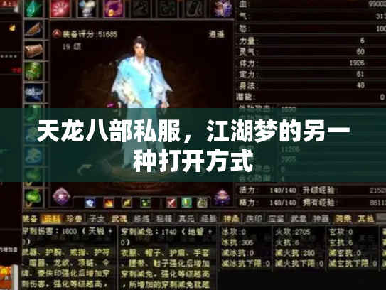 天龙八部私服，江湖梦的另一种打开方式