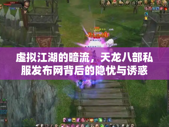 虚拟江湖的暗流，天龙八部私服发布网背后的隐忧与诱惑