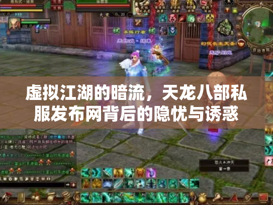 虚拟江湖的暗流，天龙八部私服发布网背后的隐忧与诱惑