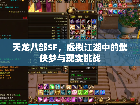 天龙八部SF，虚拟江湖中的武侠梦与现实挑战