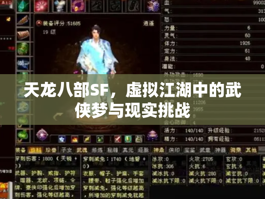 天龙八部SF，虚拟江湖中的武侠梦与现实挑战
