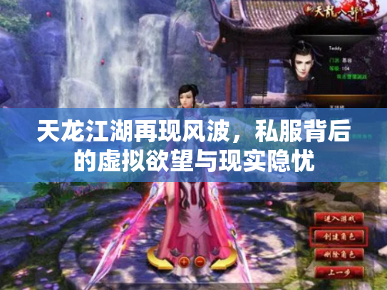 天龙江湖再现风波，私服背后的虚拟欲望与现实隐忧