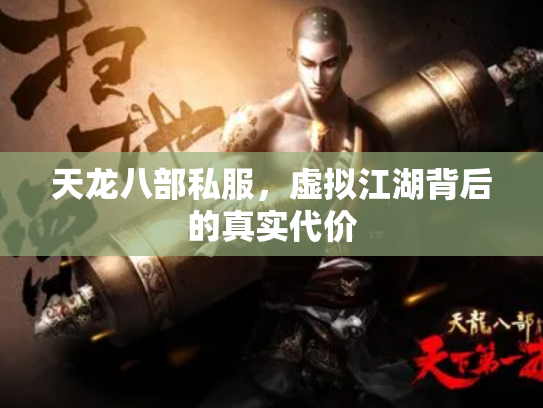 天龙八部私服，虚拟江湖背后的真实代价
