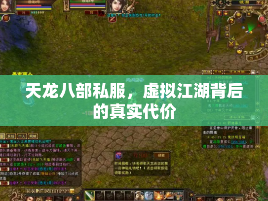 天龙八部私服，虚拟江湖背后的真实代价