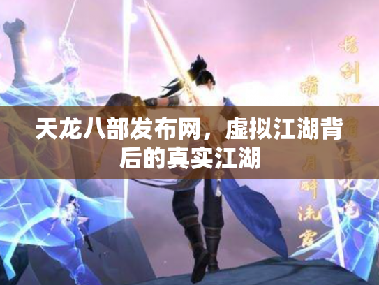 天龙八部发布网，虚拟江湖背后的真实江湖