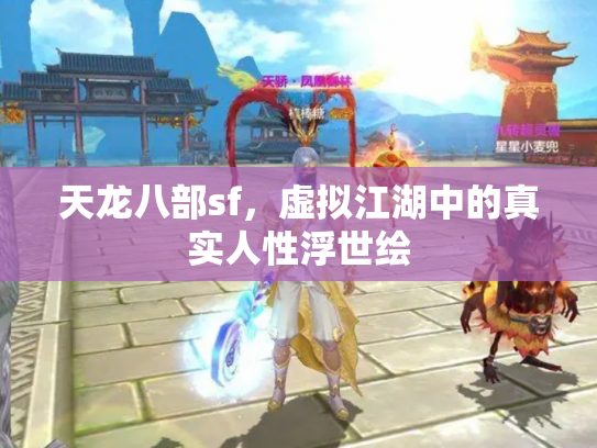 天龙八部sf，虚拟江湖中的真实人性浮世绘