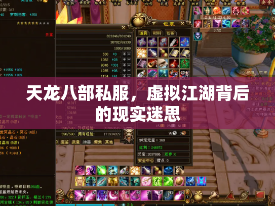 天龙八部私服，虚拟江湖背后的现实迷思