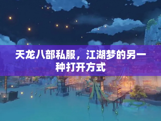 天龙八部私服，江湖梦的另一种打开方式
