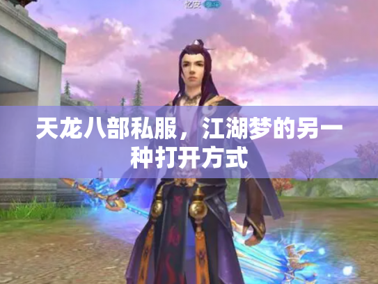 天龙八部私服，江湖梦的另一种打开方式