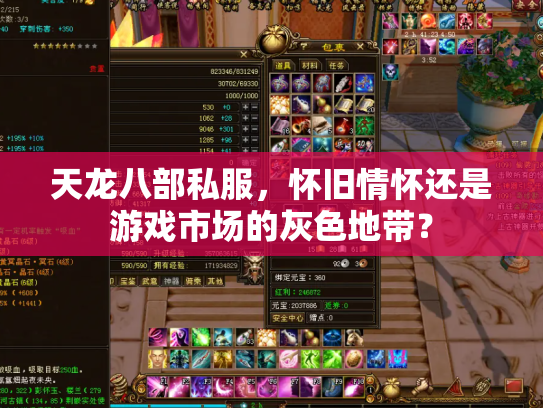 天龙八部私服，怀旧情怀还是游戏市场的灰色地带？