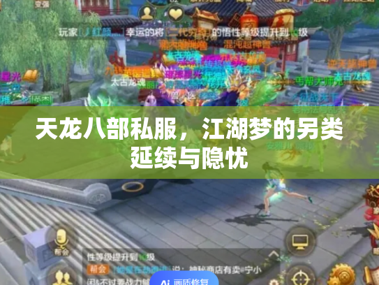 天龙八部私服，江湖梦的另类延续与隐忧