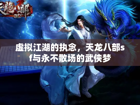 虚拟江湖的执念，天龙八部sf与永不散场的武侠梦