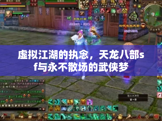 虚拟江湖的执念，天龙八部sf与永不散场的武侠梦