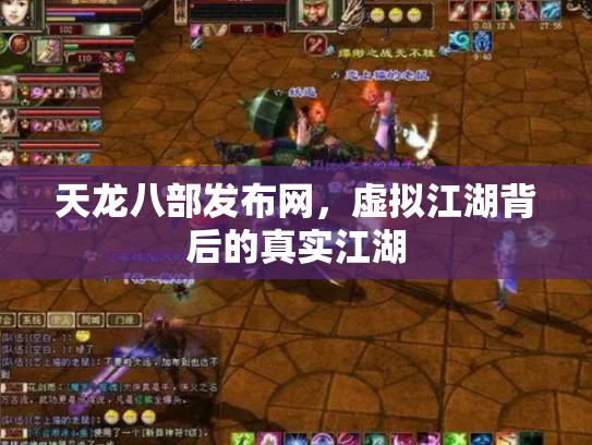 天龙八部发布网，虚拟江湖背后的真实江湖