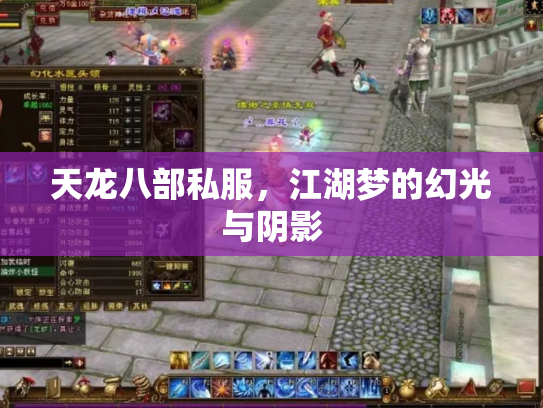 天龙八部私服，江湖梦的幻光与阴影