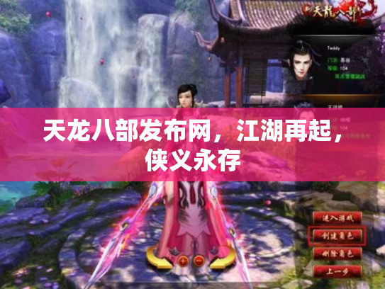 天龙八部发布网，江湖再起，侠义永存