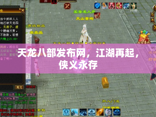 天龙八部发布网，江湖再起，侠义永存