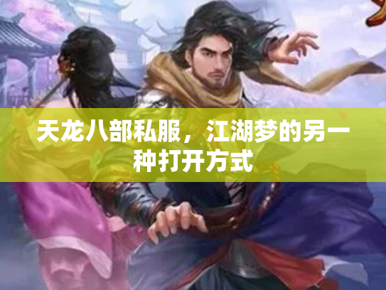 天龙八部私服，江湖梦的另一种打开方式