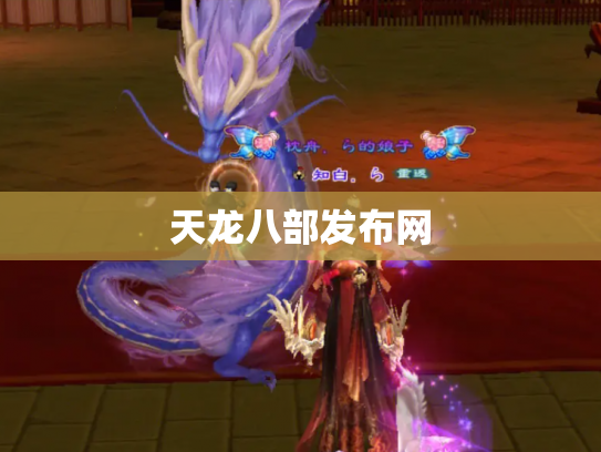 天龙八部发布网