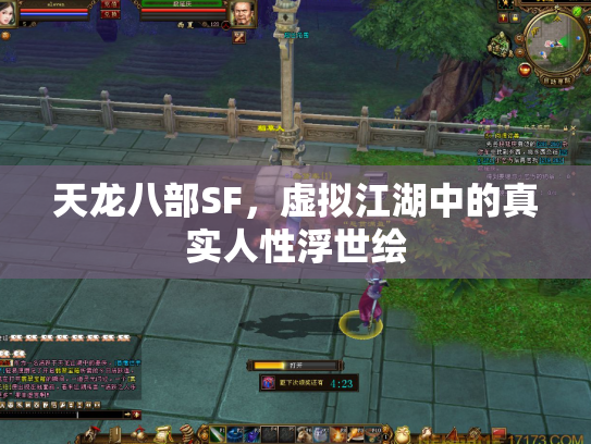 天龙八部SF，虚拟江湖中的真实人性浮世绘