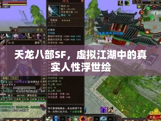 天龙八部SF，虚拟江湖中的真实人性浮世绘