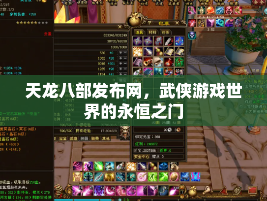 天龙八部发布网，武侠游戏世界的永恒之门