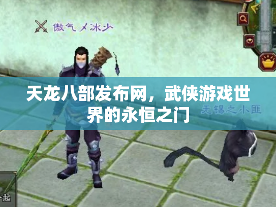 天龙八部发布网，武侠游戏世界的永恒之门