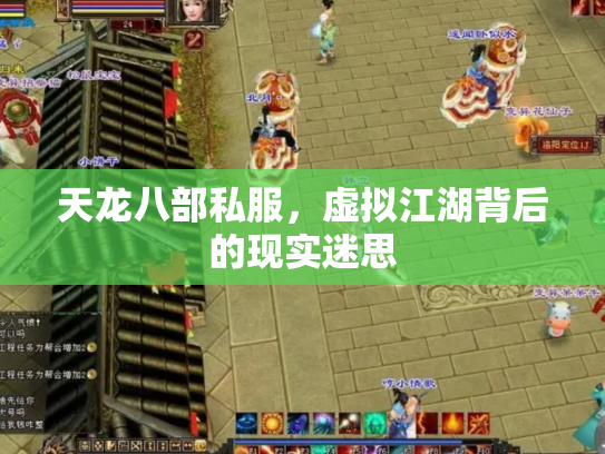 天龙八部私服，虚拟江湖背后的现实迷思