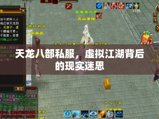 天龙八部私服，虚拟江湖背后的现实迷思