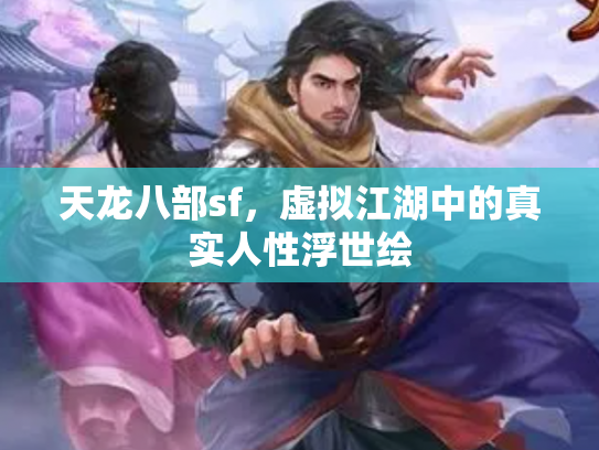 天龙八部sf，虚拟江湖中的真实人性浮世绘