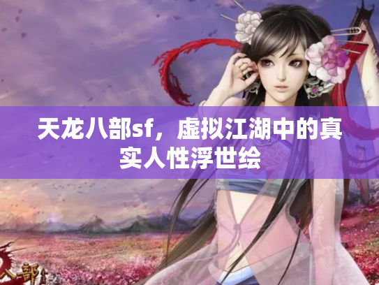 天龙八部sf，虚拟江湖中的真实人性浮世绘