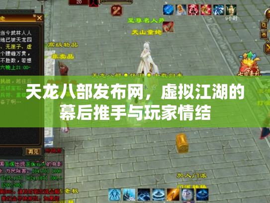 天龙八部发布网，虚拟江湖的幕后推手与玩家情结