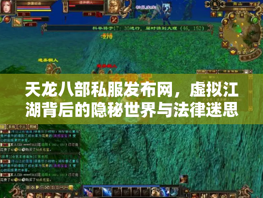 天龙八部私服发布网，虚拟江湖背后的隐秘世界与法律迷思