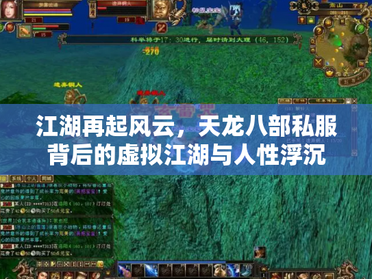 江湖再起风云，天龙八部私服背后的虚拟江湖与人性浮沉