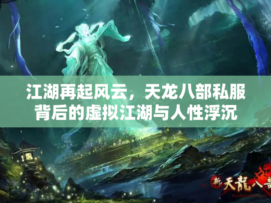 江湖再起风云，天龙八部私服背后的虚拟江湖与人性浮沉