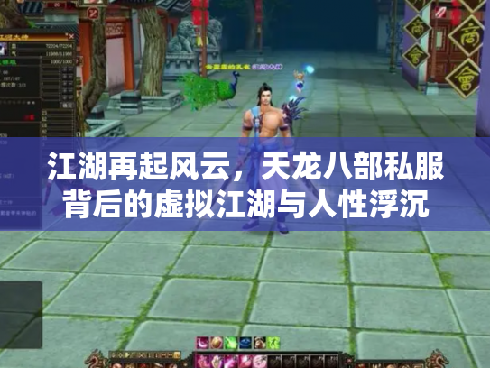 江湖再起风云，天龙八部私服背后的虚拟江湖与人性浮沉