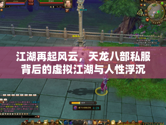 江湖再起风云，天龙八部私服背后的虚拟江湖与人性浮沉