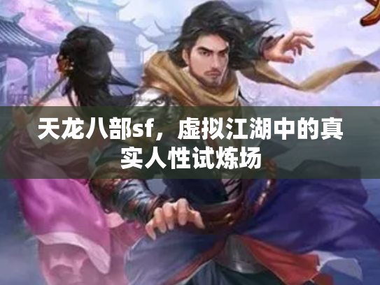 天龙八部sf，虚拟江湖中的真实人性试炼场