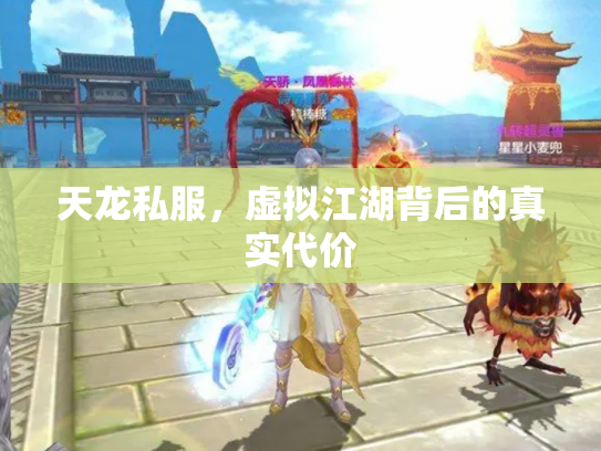 天龙私服，虚拟江湖背后的真实代价