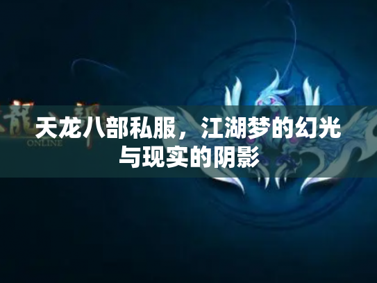 天龙八部私服，江湖梦的幻光与现实的阴影