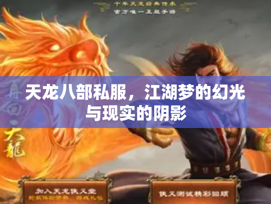 天龙八部私服，江湖梦的幻光与现实的阴影