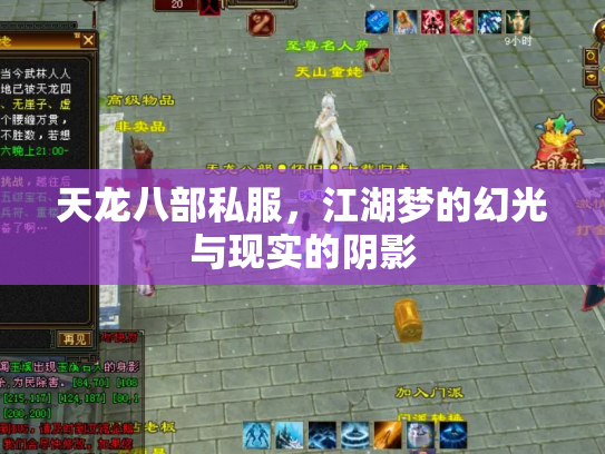 天龙八部私服，江湖梦的幻光与现实的阴影