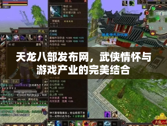 天龙八部发布网，武侠情怀与游戏产业的完美结合