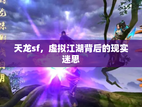 天龙sf，虚拟江湖背后的现实迷思