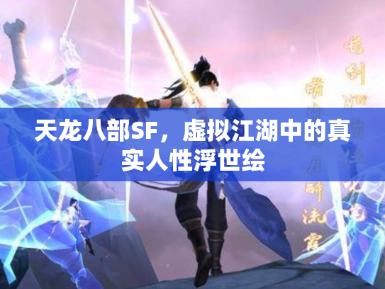 天龙八部SF，虚拟江湖中的真实人性浮世绘