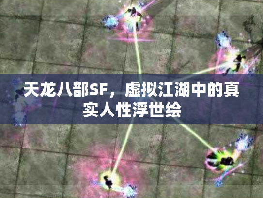 天龙八部SF，虚拟江湖中的真实人性浮世绘