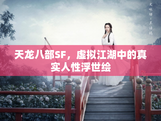 天龙八部SF，虚拟江湖中的真实人性浮世绘