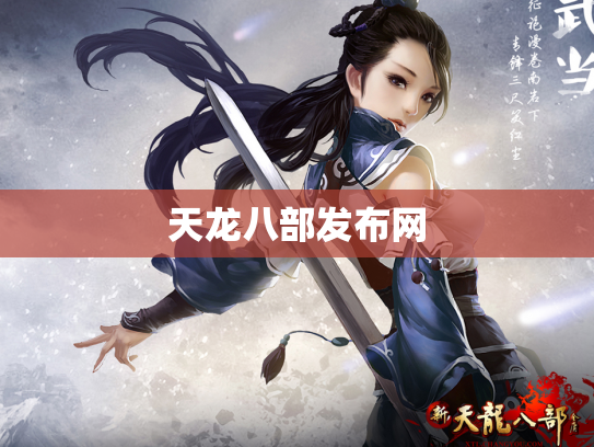 天龙八部发布网